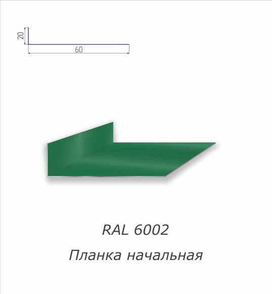 Планка начальная с полимерным покрытием RAL 6002