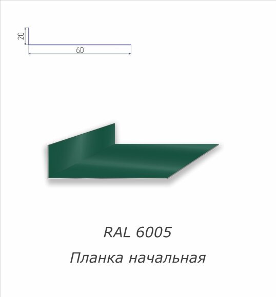 Планка начальная с полимерным покрытием RAL 6005