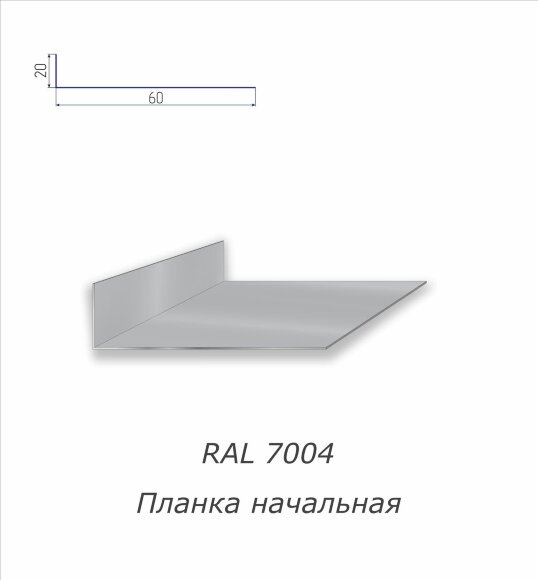 Планка начальная с полимерным покрытием RAL 7004