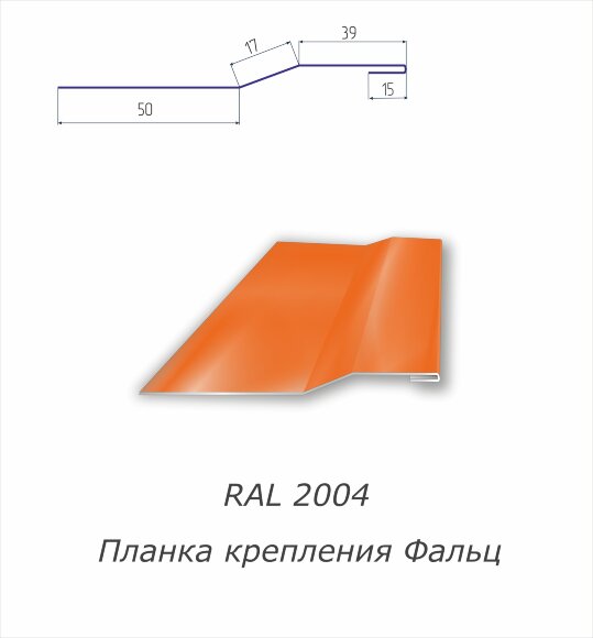 Планка крепления фальц  с полимерным покрытием RAL 2004