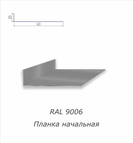 Планка начальная с полимерным покрытием RAL 9006