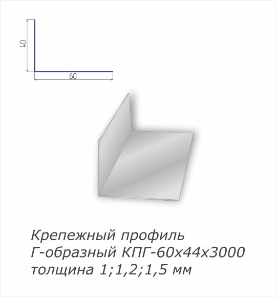 Крепежный профиль Г - образный   с полимерным покрытием 60 x 44