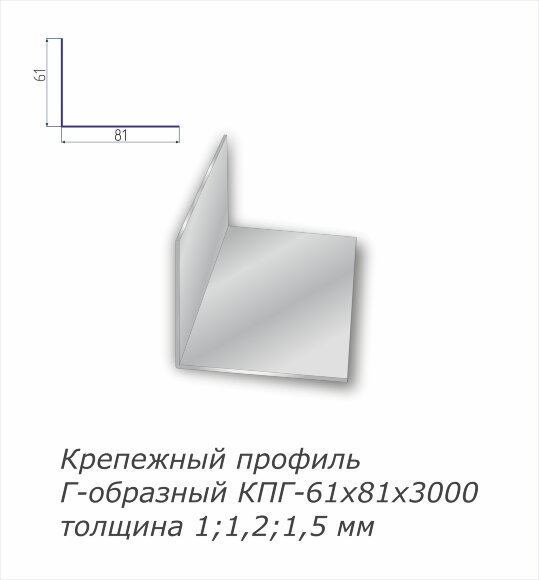 Крепежный профиль Г - образный   с полимерным покрытием 61 х 81