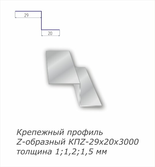 Крепежный профиль Z - образный   с полимерным покрытием