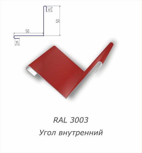 Угол внутренний с полимерным покрытием RAL 3003