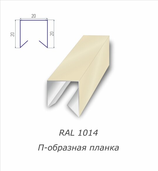 П-образная планка с полимерным покрытием RAL 1014