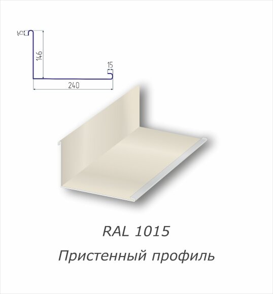 Пристенный профиль с полимерным покрытием RAL 1015