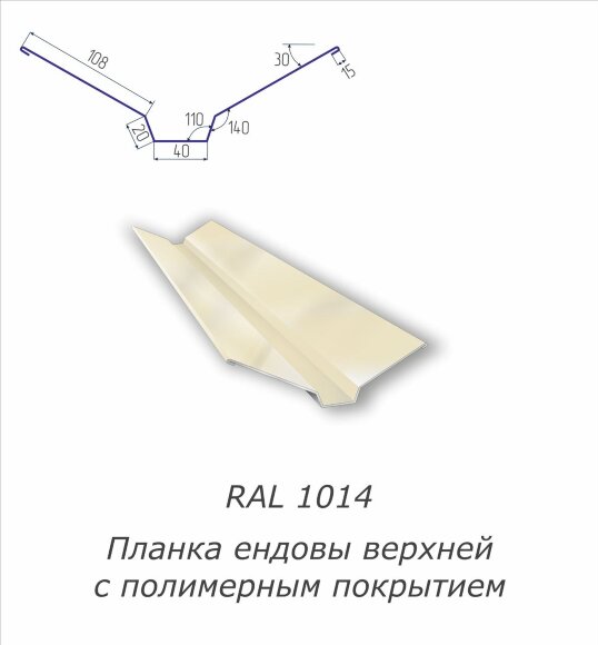 Планка ендовы верхней с полимерным покрытием RAL 1014