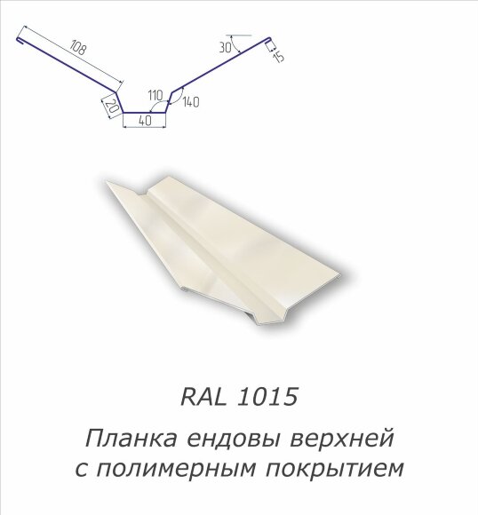 Планка ендовы верхней с полимерным покрытием RAL 1015