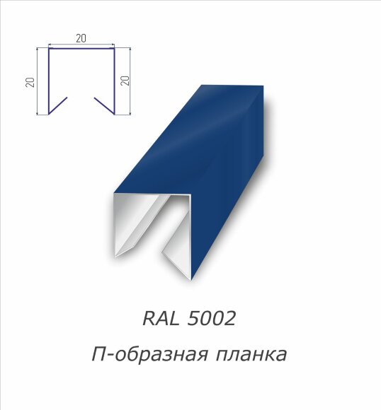 П-образная планка с полимерным покрытием RAL 5002