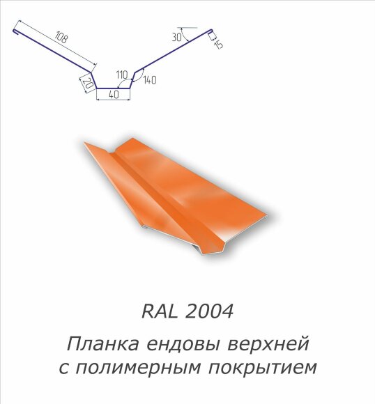 Планка ендовы верхней с полимерным покрытием RAL 2004