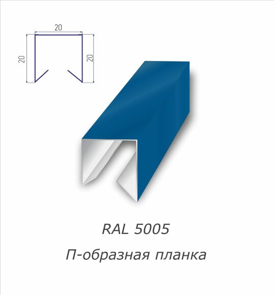 П-образная планка с полимерным покрытием RAL 5005