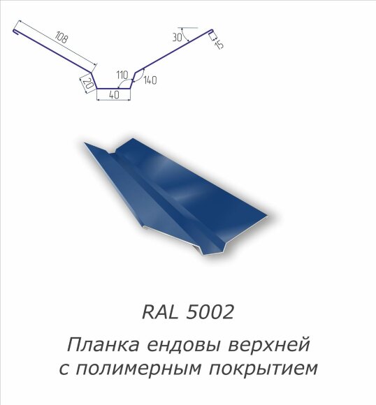 Планка ендовы верхней с полимерным покрытием RAL 5002