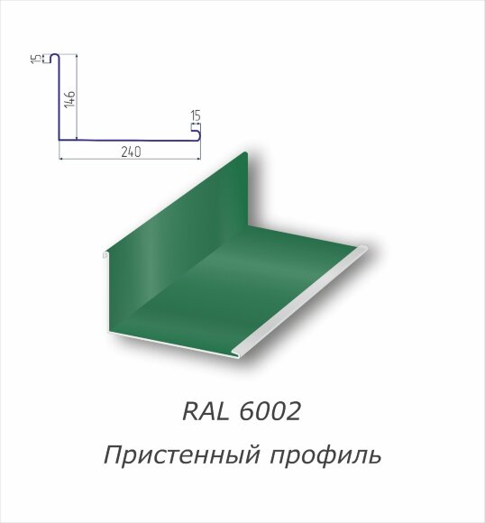 Пристенный профиль с полимерным покрытием RAL 6002