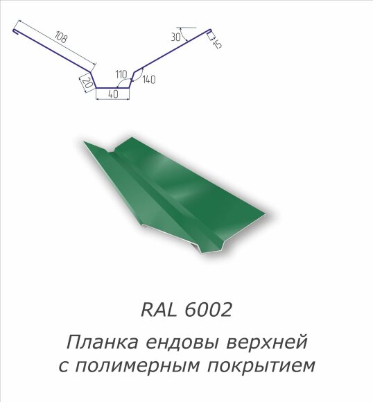 Планка ендовы верхней с полимерным покрытием RAL 6002
