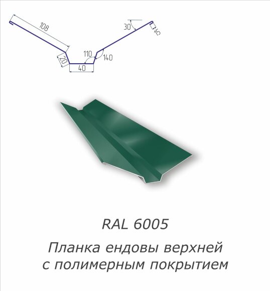 Планка ендовы верхней с полимерным покрытием RAL 6005
