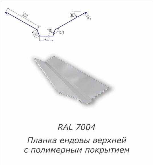 Планка ендовы верхней с полимерным покрытием RAL 7004