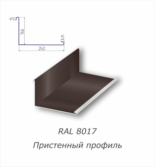 Пристенный профиль с полимерным покрытием RAL 8017