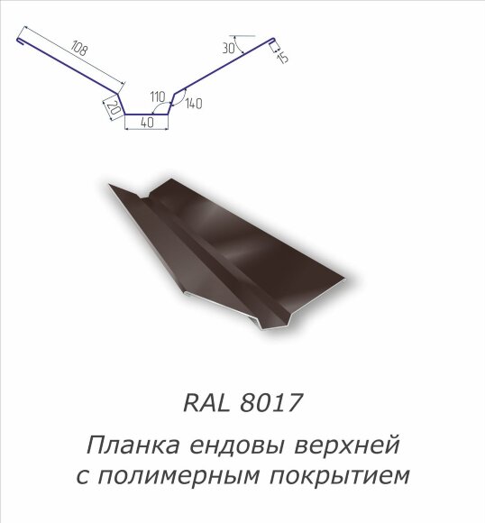 Планка ендовы верхней с полимерным покрытием RAL 8017