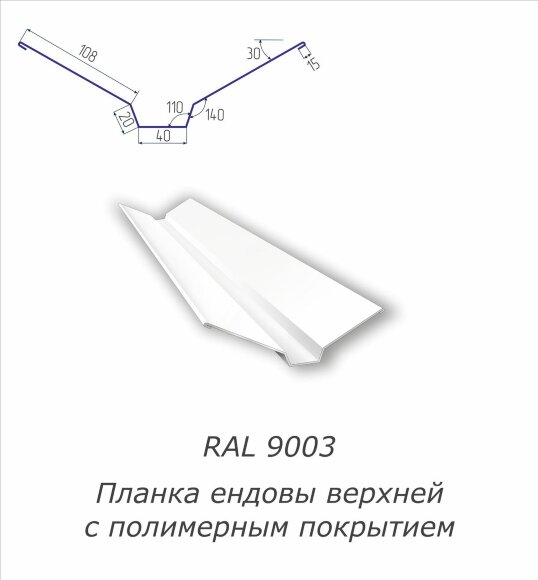 Планка ендовы верхней с полимерным покрытием RAL 9003