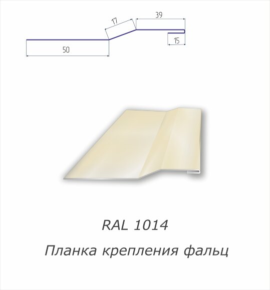 Планка крепления фальц  с полимерным покрытием RAL 1014