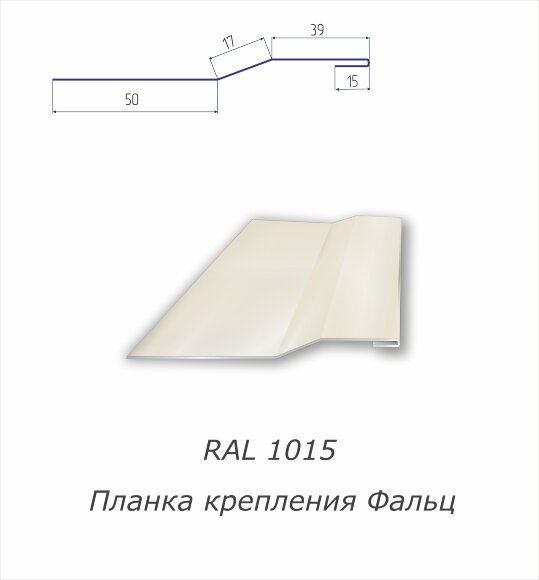 Планка крепления фальц  с полимерным покрытием RAL 1015