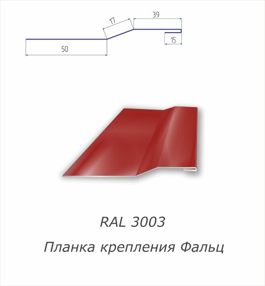 Планка крепления фальц  с полимерным покрытием RAL 3003