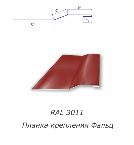 Планка крепления фальц  с полимерным покрытием RAL 3011