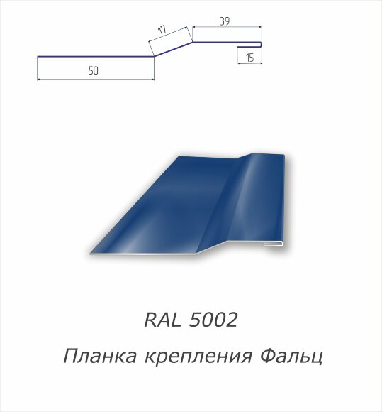 Планка крепления фальц  с полимерным покрытием RAL 5002