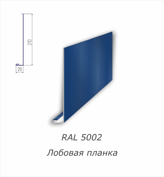 Лобовая планка с полимерным покрытием RAL 5002