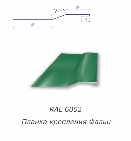 Планка крепления фальц  с полимерным покрытием RAL 6002