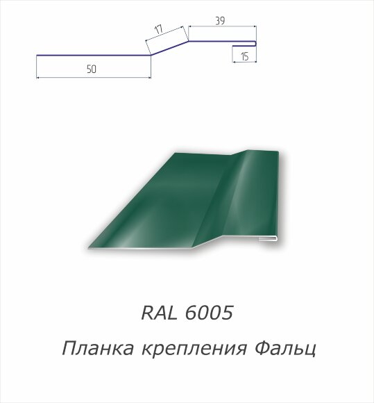Планка крепления фальц  с полимерным покрытием RAL 6005