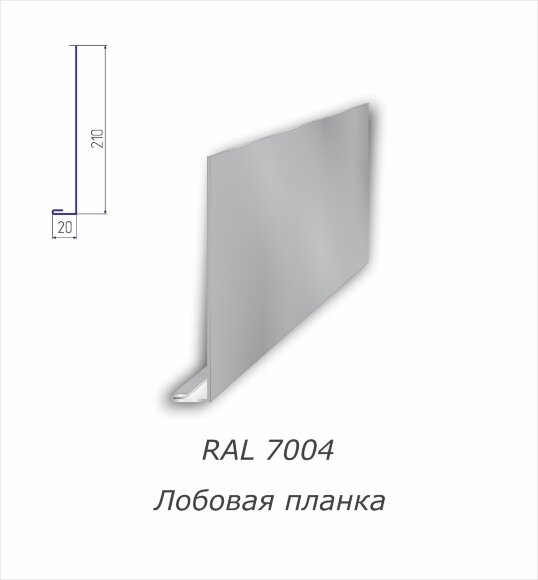 Лобовая планка с полимерным покрытием RAL 7004