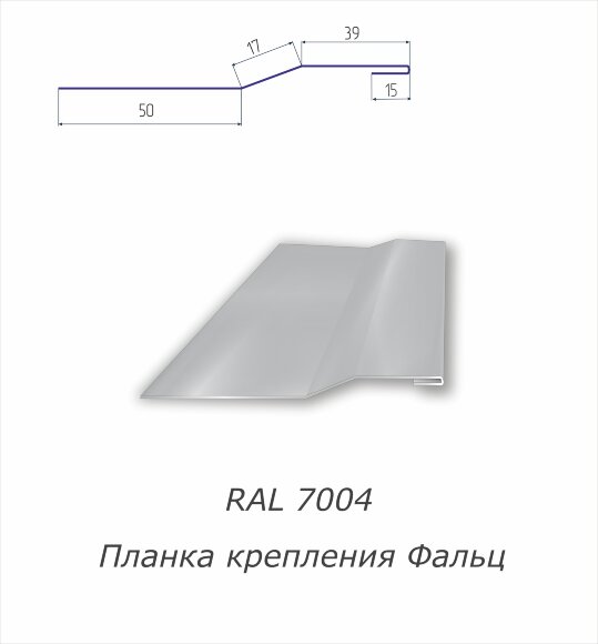 Планка крепления фальц  с полимерным покрытием RAL 7004