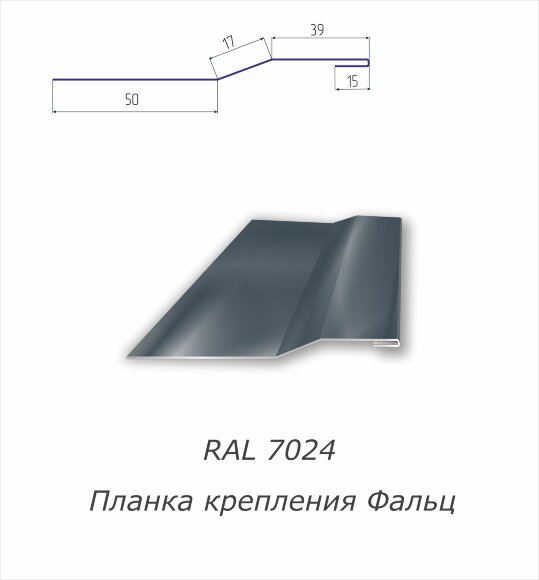 Планка крепления фальц  с полимерным покрытием RAL 7024