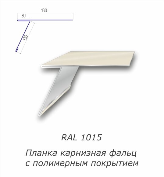 Планка карнизная фальц с полимерным покрытием RAL 1015
