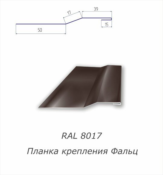 Планка крепления фальц  с полимерным покрытием RAL 8017