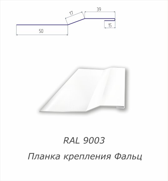 Планка крепления фальц  с полимерным покрытием RAL 9003