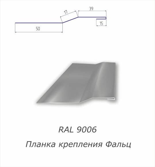 Планка крепления фальц  с полимерным покрытием RAL 9006