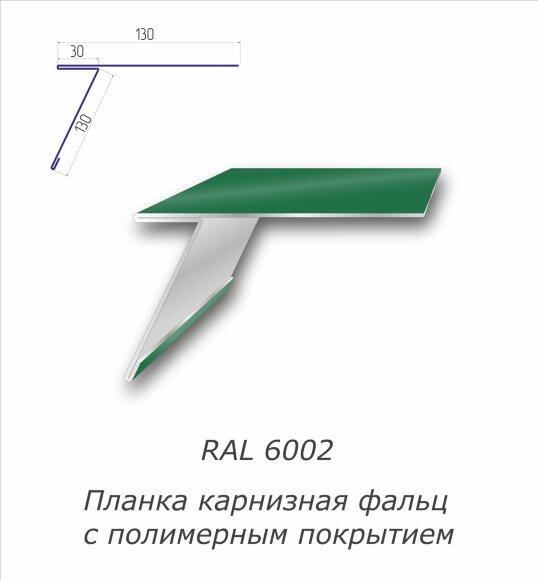 Планка карнизная фальц с полимерным покрытием RAL 6002