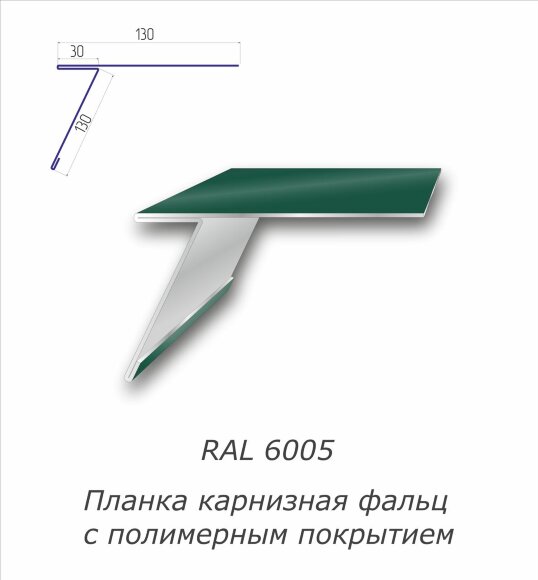 Планка карнизная фальц с полимерным покрытием RAL 6005