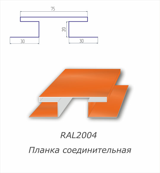 Н-профиль соединительный с полимерным покрытием RAL 2004