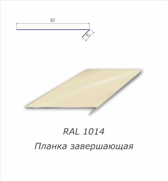 Планка завершающая с полимерным покрытием RAL 1014